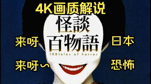 怪谈百物语在线观看,在线惊悚之旅,揭秘神秘传说背后的恐怖真相 第3张 怪谈百物语在线观看,在线惊悚之旅,揭秘神秘传说背后的恐怖真相 第3张